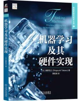 机器及其硬件实现(日)高野茂之(Shigeyuki Takano)著9787111739500机械工业出版社