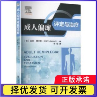 成人偏瘫评定与治疗[英]伯塔·博巴斯9787313321596上海交通大学出版社有限公司书籍\/杂志\/报纸/医学卫生/神经病和精神病学