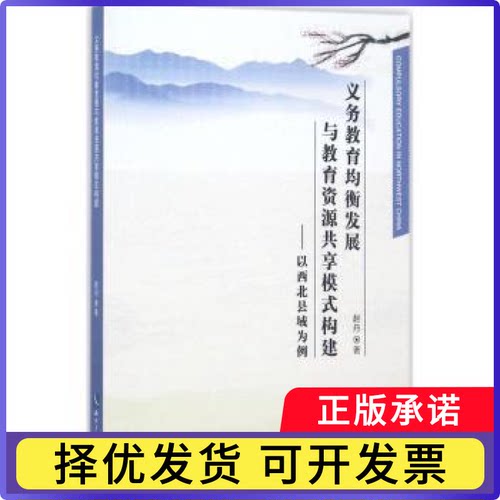 义务教育均衡发展与教育资源共享模式构建:以西北县域为例赵丹著9787513050302知识产权出版社