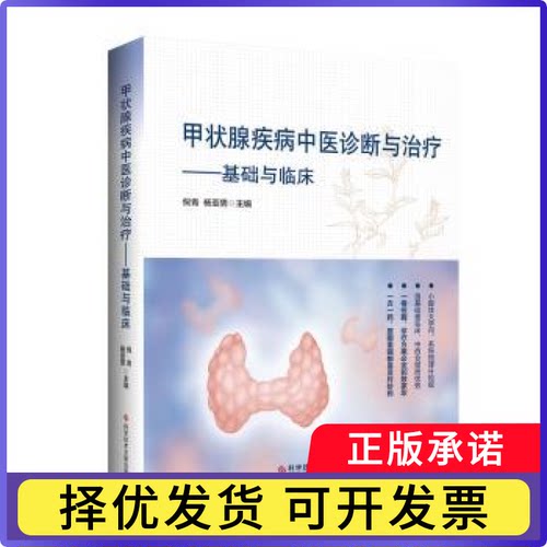 甲状腺疾病中医诊断与治疗:基础与临床倪青杨亚男9787518989041科学技术文献出版社书籍\/杂志\/报纸/医学卫生/临床医学