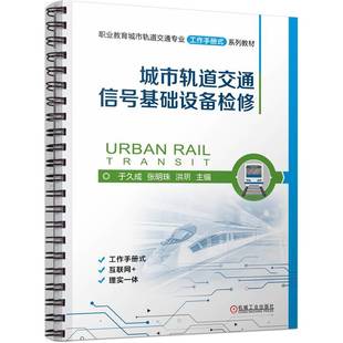 杂志 报纸 工业 城市轨道交通信号基础设备检修于久成 交通 洪玥9787111747086机械工业书籍 农业技术 运输 张明珠