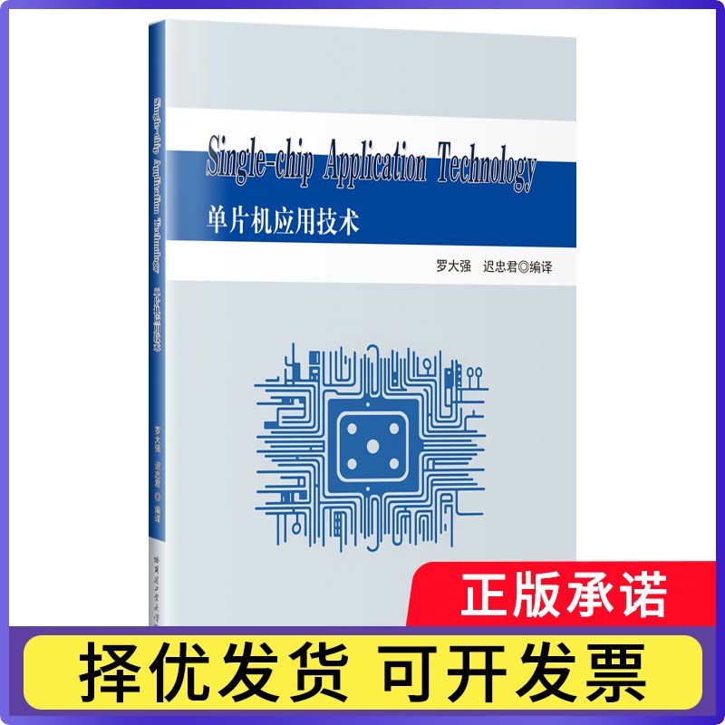 单片机应用技术(英文版)罗大强,迟忠君9787576714500哈尔滨工业大学出版社有限公司书籍/杂志/报纸/工业/农业技术/工业技术