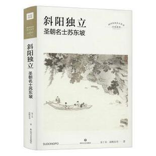 斜阳独立：圣朝名士苏东坡余丁未,南枫东哥9787541157837四川文艺出版社有限公司书籍\/杂志\/报纸/传记/综合