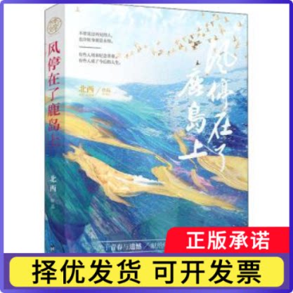 风停在了鹿岛上北西9787516827468台海出版社书籍\/杂志\/报纸/小说/青春/都市/言情/轻小说