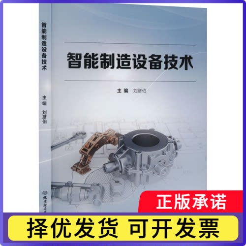 智能制造设备技术刘彦伯9787576319958北京理工大学出版社有限责任公司书籍\/杂志\/报纸/工业/农业技术/机械工程