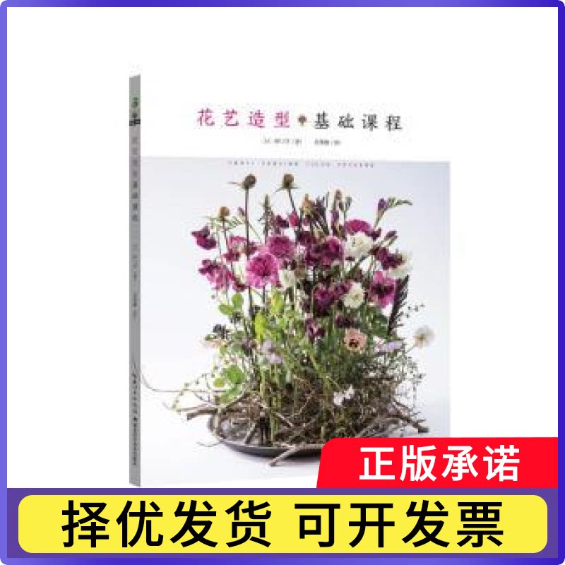 花艺造型基础课程(日)桥口学著9787570635535湖北科学技术出版社书籍\/杂志\/报纸/自然科学/自由组套（仅限弱关联套装书）