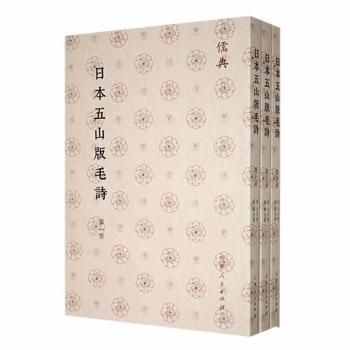 日本五山版毛诗(汉)毛氏传9787209143783山东人民出版社书籍\/杂志\/报纸/历史/历史知识读物