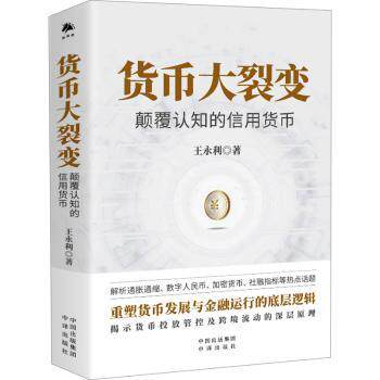 货币大裂变:颠覆认知的信用货币王永利著9787500176503中译出版社书籍\/杂志\/报纸/经济/财政/货币/税收