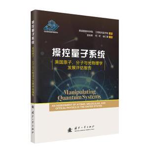 操控量子系统美国科学院、工程院和医学院 著 金贻荣,何军,杨仁福 译9787118132762国防工业出版社