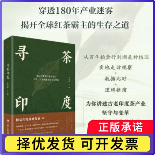 寻茶印度罗龙新著9787214310460江苏人民出版社书籍\/杂志\/报纸/工业/农业技术/轻工业/手工业