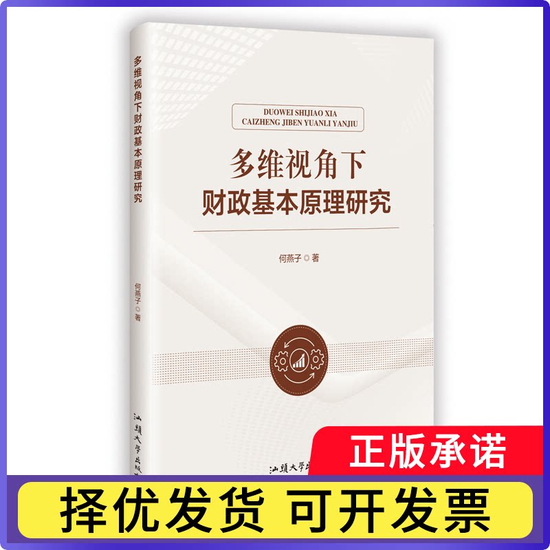 多维视角下财政基本原理研究何燕子著9787565856204汕头大学出版社书籍\/杂志\/报纸/经济/财政/货币/税收图片