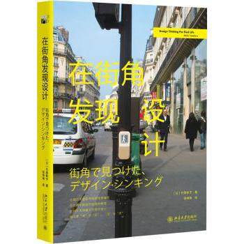 在街角发现设计(日)竹原秋子著9787301278932北京大学出版社书籍/杂志/报纸/艺术/设计