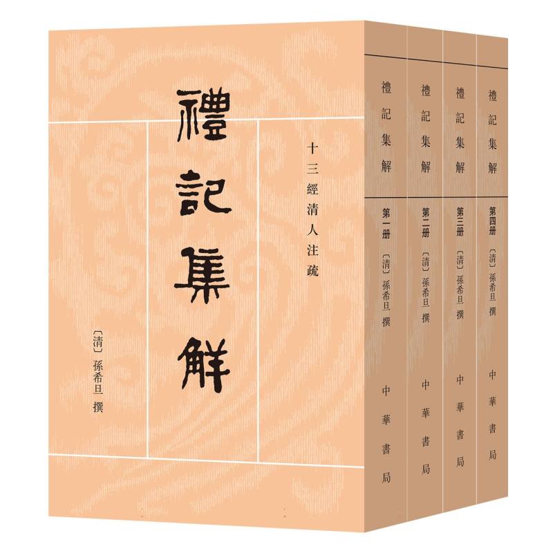 礼记集解(全四册)--十三经清人注疏(清)孙希旦|校注:沈啸寰//王星贤9787101161915中华书局书籍\/杂志\/报纸/历史/历史知识读物