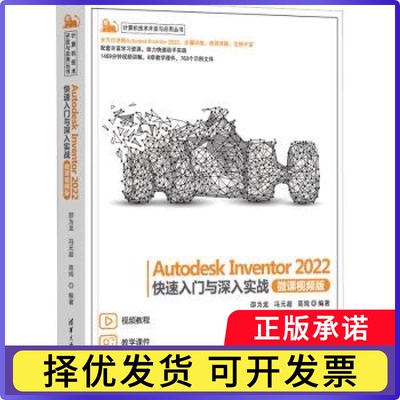 Autodesk Inventor 2022快速入门与深入实战:微课视频版邵为龙，冯元超，高纯编著9787302616580清华大学出版社