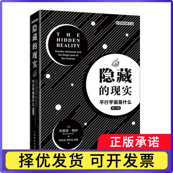 隐藏的现实平行宇宙是什么(美)布莱恩·格林9787115560315人民邮电出版社书籍\/杂志\/报纸/自然科学/科普读物/科普读物图片