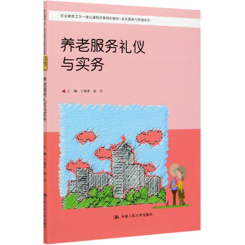 养老服务礼仪与实务(职业教育工学一体化课程改革规划教材)/老年服务与管理系列编者:王晓斐//赵岩|责编:郑铮9787300143163
