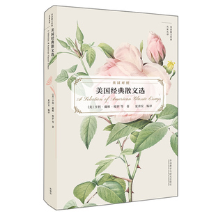 亨利·戴维·梭罗 杨雨昕9787521316636外语教研 英汉对照 责编 夏济安 编者 美 名家名译 英语散文经典 散文选 美国经典