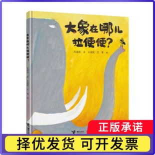 大象在哪儿拉便便(精)巩孺萍|绘画:王祖民//王莺9787544863506接力书籍\/杂志\/报纸/儿童读物/童书/绘本/图画书/少儿动漫书