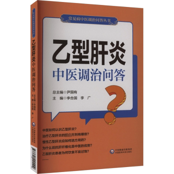 乙型肝炎中医调治问答李合国，李广主编9787521441109中国医药科技出版社书籍\/杂志\/报纸/医学卫生/中医
