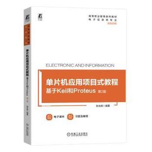 社书籍 杂志 报纸 单片机应用项目式 教辅 基于Keil和Proteus张志良编著9787111741633机械工业出版 教材 中学教材 教程