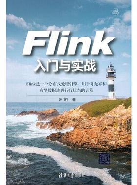 Flink入门与实战汪明9787302583813清华大学出版社有限公司书籍\/杂志\/报纸/计算机/网络/数据库
