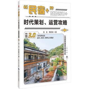 “民宿+”时代策划、运营攻略刘玉，李彦丽著9787536993617陕西科学技术出版社书籍\/杂志\/报纸/管理/广告营销