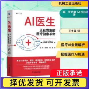 AI医生:正在发生的医疗健康:the rise of artificial intelligence in healthcare(美)罗纳德·M.拉兹米(Ronald M. Razmi)著