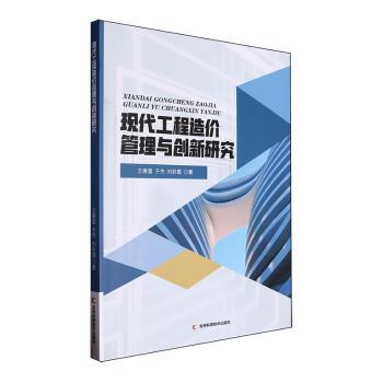 现代工程造价管理与创新研究王春雷，于杰，彩著9787574400269吉林科学技术出版社书籍\/杂志\/报纸/经济/各部门经济