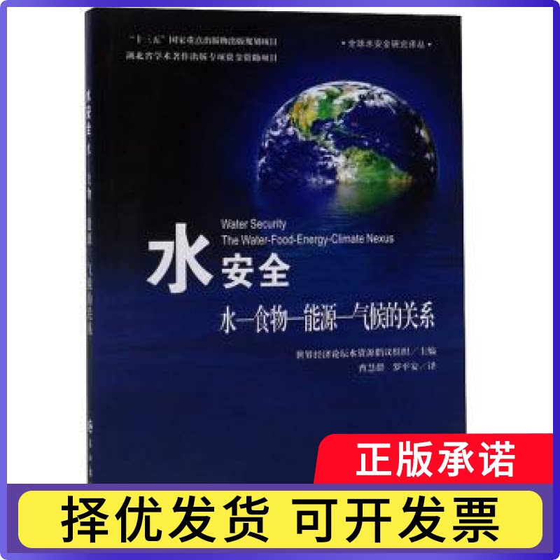 水安全:水-食物-能源-气候的关系世界经济论坛水资源倡议组织9787549251438长江出版社书籍\/杂志\/报纸/自然科学/自然科学总论