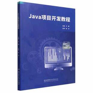 Java项目开发教程王娜主编9787576317183北京理工大学出版社有限责任公司书籍\/杂志\/报纸/计算机/网络/程序设计(新)