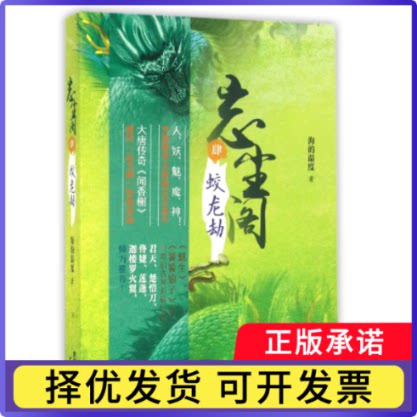 忘尘阁(4蛟龙劫)海的温度9787208139817上海人民书籍\/杂志\/报纸/小说/玄幻/武侠小说图片