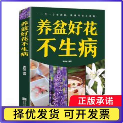 养盆好花不生病张林波9787550267183北京联合出版有限责任公司书籍\/杂志\/报纸/生活/养花书籍