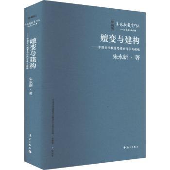 嬗变与建构一中国当代教育思想的传承与(精装本)朱永新 著9787540798802漓江出版社书籍\/杂志\/报纸//教材/教辅//教材/大学教材