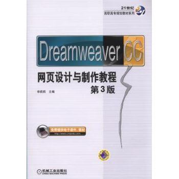 Dreamweaver CC网页设计与制作教程申莉莉9787111512950机械工业出版社书籍\/杂志\/报纸//教材/教辅//教材/大学教材