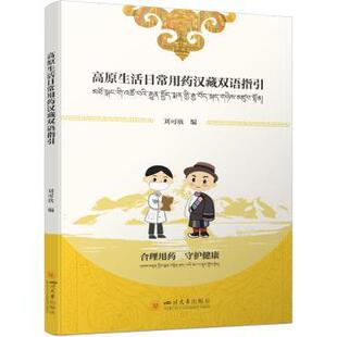 编9787569073904四川大学出版 社书籍 杂志 高原生活日常用药汉藏双语指引刘可欣 医学卫生 唐飞 报纸 药学 著