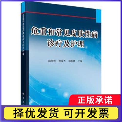 危重和常见皮肤病诊疗及护理陈秋霞，曾夏杏，赖春晓9787030454225科学出版社有限责任公司