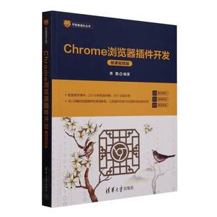 Chrome浏览器插件开发(微课视频版)/开发者成长丛书编者:乔凯|9787302683070清华大学