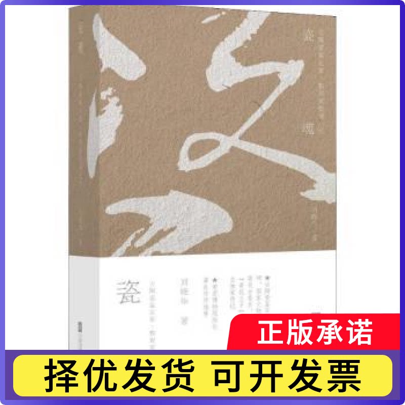 瓷魂：古陶瓷鉴定家、教育家张浦生传刘晓华著9787559431721江苏凤凰文艺出版社书籍\/杂志\/报纸/传记/人物/传记