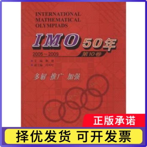 IMO 50年:2005-2009:0卷佩捷主编9787560357805哈尔滨工业大学出版社书籍\/杂志\/报纸//教材/教辅//中学教辅