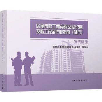 房屋市政工程有限空间识别及施工安全作业指南(试行)宣传画册住房城乡建设部工程质量安全监管司9787112313587中国建筑工业出版社