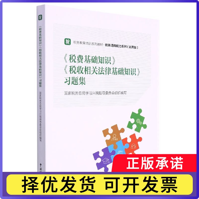 《税费基础知识》《税收相关法律基础知识》习题集税务总局兴税指导委员会组织编写9787567812864中国税务图片