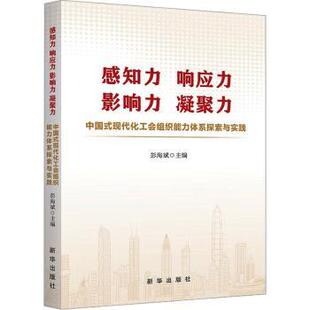感知力 响应力 影响力 凝聚力:中国式现代化工会组织能力体系探索与实践彭海斌主编9787516671023新华出版社