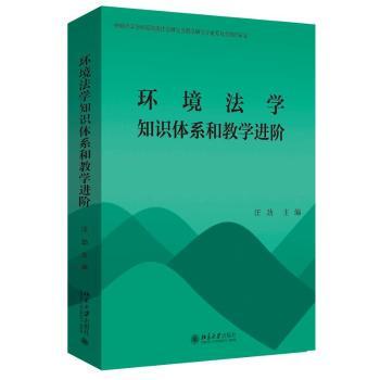 环境法学知识体系和教学进阶汪劲主编9787301346747北京大学出版社书籍\/杂志\/报纸//教材/教辅//教材/大学教材
