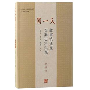 沈芳漪 刘晓峰 朱莹毅编著9787573210098上海古籍 民国卷 天一阁藏宁波地区石刻史料集录