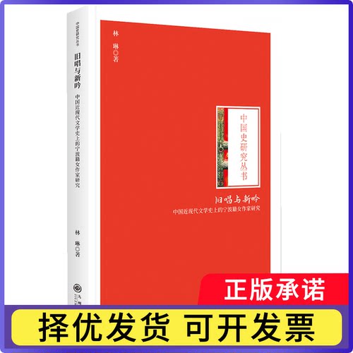 旧唱与新吟：中国近现代文学的宁波籍女作家研究林琳9787522542690九州书籍\/杂志\/报纸/文学/文学理/学评论与研究