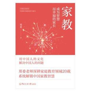 家教:成为智慧而幸福的家长郑委, 著9787565740213中国传媒大学出版社书籍\/杂志\/报纸//教材/教辅//教材/大学教材