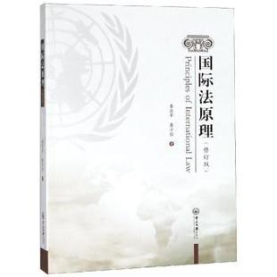 国际法原理(修订版)慕亚平,慕子怡著9787306064684中山大学出版社书籍\/杂志\/报纸/法律/国际法