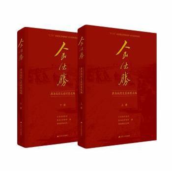 人民必胜:淮海战役支前档案选编(精装全两册)江苏省档案馆，徐州市档案馆，淮海战役纪念馆编9787214218537江苏人民出版社