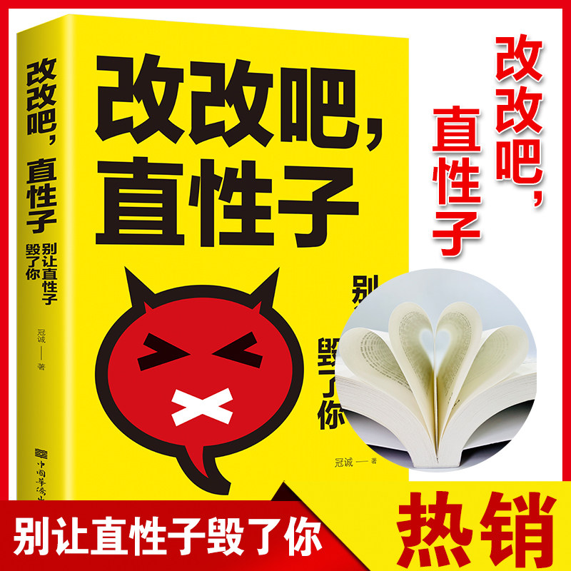 改改吧,直性子:别让直性子毁了你 冠诚 中国华侨出版社 正版书籍
