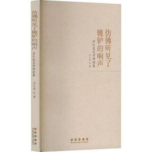仿听见了辘轳的响声:宗仁发文学评论集宗仁发9787544575850长春出版社书籍\/杂志\/报纸/文学/文学理/学评论与研究